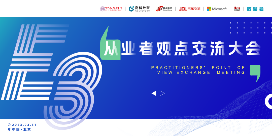 探索未来商业创新，共谋数智化开展 E3从业者观点研讨大会（北京站）圆满落幕！